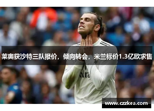 莱奥获沙特三队报价，倾向转会，米兰标价1.3亿欧求售