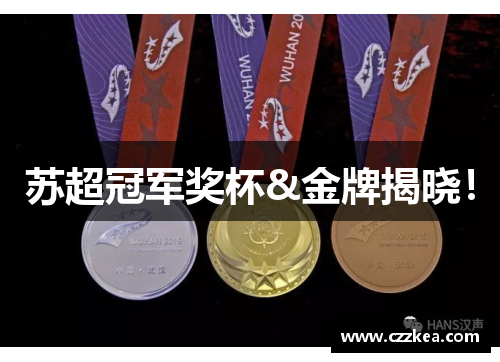 苏超冠军奖杯&金牌揭晓！