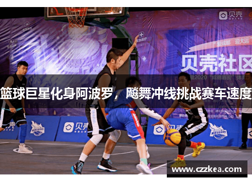 篮球巨星化身阿波罗，飚舞冲线挑战赛车速度