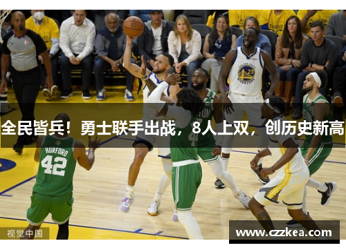 全民皆兵！勇士联手出战，8人上双，创历史新高