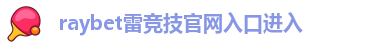 raybet雷竞技网页入口